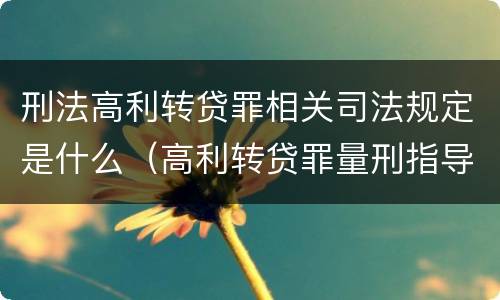 刑法高利转贷罪相关司法规定是什么（高利转贷罪量刑指导意见）