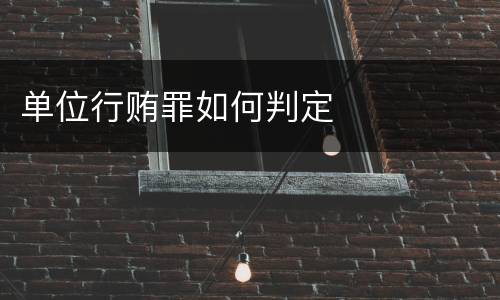 单位行贿罪如何判定