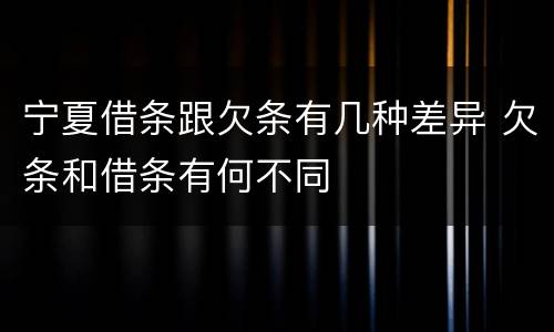 宁夏借条跟欠条有几种差异 欠条和借条有何不同