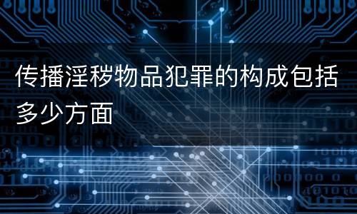 传播淫秽物品犯罪的构成包括多少方面