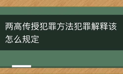 两高传授犯罪方法犯罪解释该怎么规定