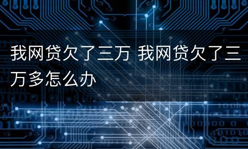 我网贷欠了三万 我网贷欠了三万多怎么办