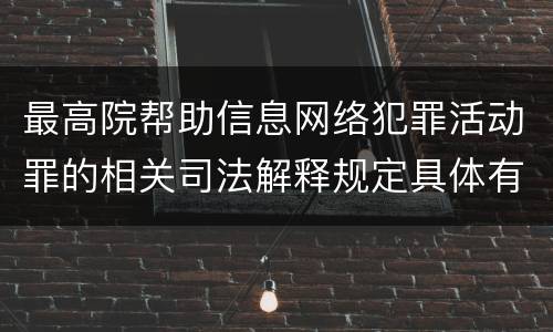 最高院帮助信息网络犯罪活动罪的相关司法解释规定具体有哪些