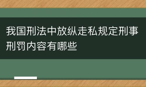 我国刑法中放纵走私规定刑事刑罚内容有哪些