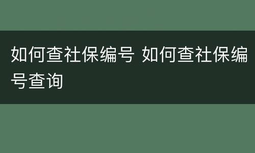 如何查社保编号 如何查社保编号查询