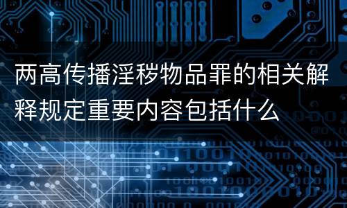 两高传播淫秽物品罪的相关解释规定重要内容包括什么