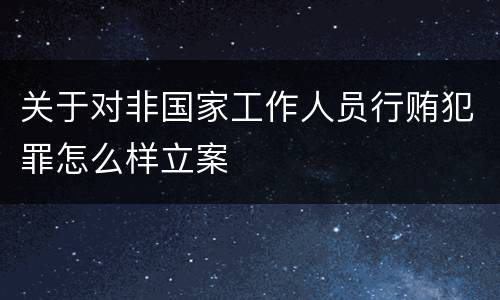 关于对非国家工作人员行贿犯罪怎么样立案