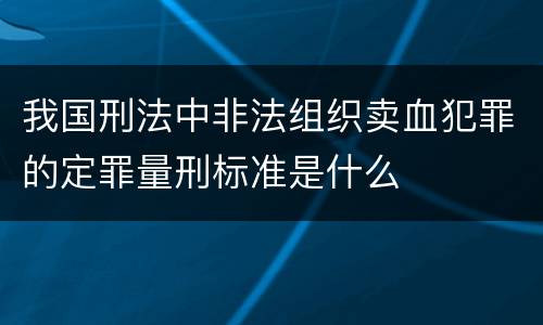 我国刑法中非法组织卖血犯罪的定罪量刑标准是什么