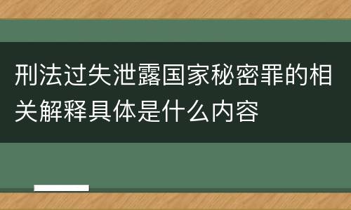 刑法过失泄露国家秘密罪的相关解释具体是什么内容