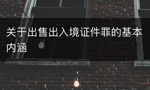 关于出售出入境证件罪的基本内涵