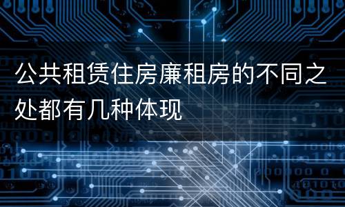 公共租赁住房廉租房的不同之处都有几种体现