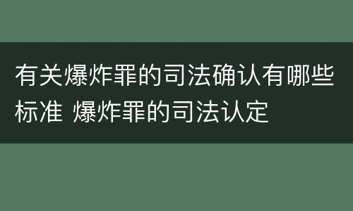 有关爆炸罪的司法确认有哪些标准 爆炸罪的司法认定