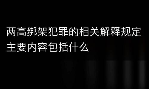 两高绑架犯罪的相关解释规定主要内容包括什么