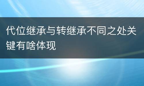 代位继承与转继承不同之处关键有啥体现
