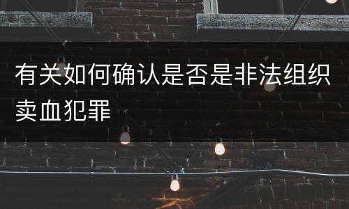 有关如何确认是否是非法组织卖血犯罪