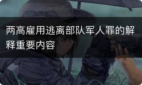 两高雇用逃离部队军人罪的解释重要内容