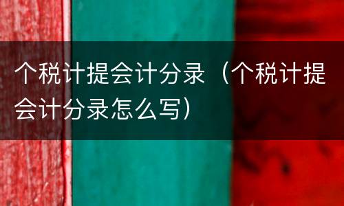 个税计提会计分录（个税计提会计分录怎么写）