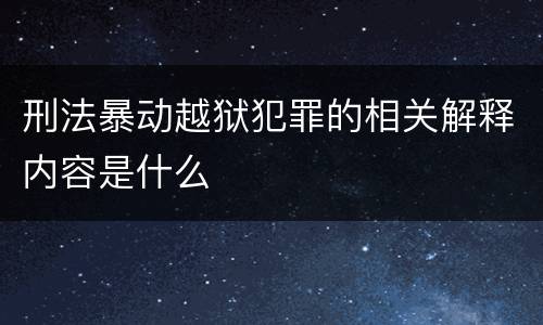 刑法暴动越狱犯罪的相关解释内容是什么
