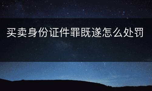 买卖身份证件罪既遂怎么处罚