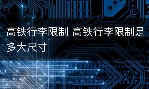 高铁行李限制 高铁行李限制是多大尺寸