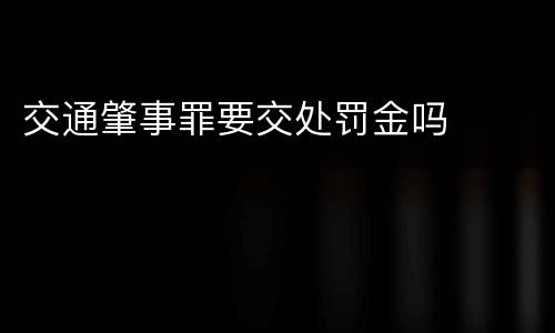 交通肇事罪要交处罚金吗