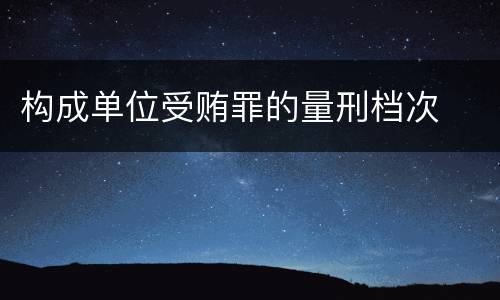 构成单位受贿罪的量刑档次
