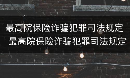 最高院保险诈骗犯罪司法规定 最高院保险诈骗犯罪司法规定
