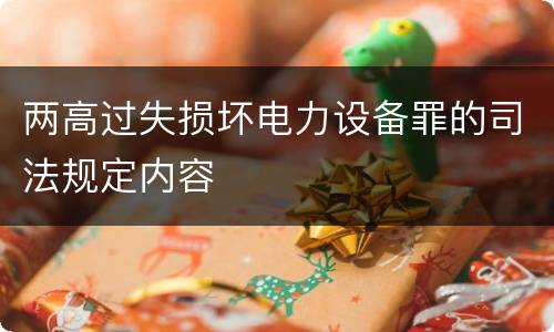 两高过失损坏电力设备罪的司法规定内容