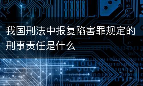 我国刑法中报复陷害罪规定的刑事责任是什么