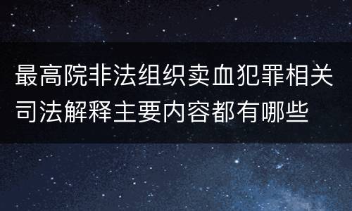 最高院非法组织卖血犯罪相关司法解释主要内容都有哪些