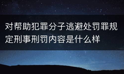 对帮助犯罪分子逃避处罚罪规定刑事刑罚内容是什么样