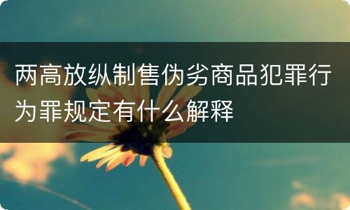 两高放纵制售伪劣商品犯罪行为罪规定有什么解释