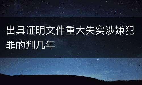 出具证明文件重大失实涉嫌犯罪的判几年