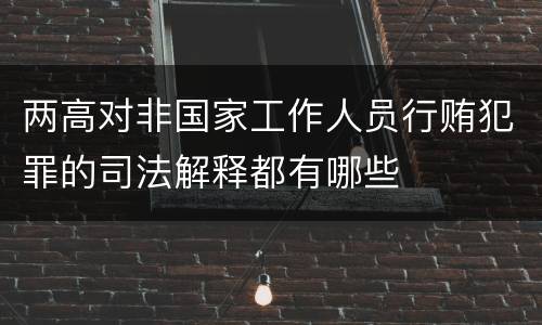 两高对非国家工作人员行贿犯罪的司法解释都有哪些