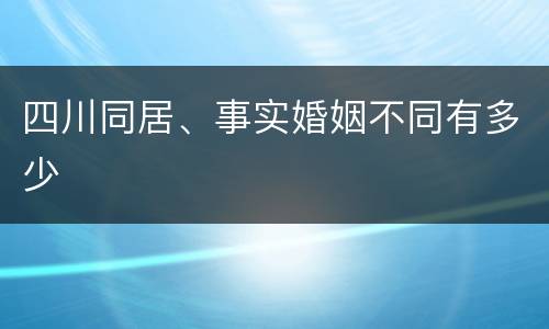 四川同居、事实婚姻不同有多少