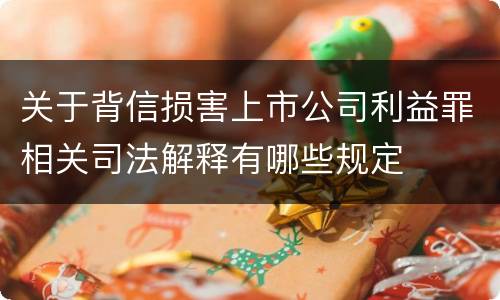关于背信损害上市公司利益罪相关司法解释有哪些规定