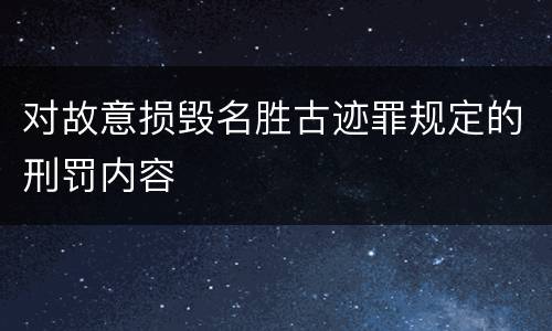 对故意损毁名胜古迹罪规定的刑罚内容