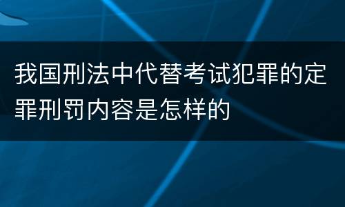 我国刑法中代替考试犯罪的定罪刑罚内容是怎样的