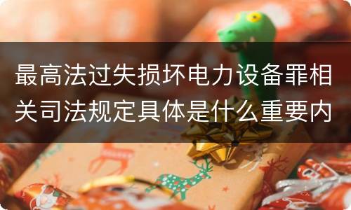 最高法过失损坏电力设备罪相关司法规定具体是什么重要内容
