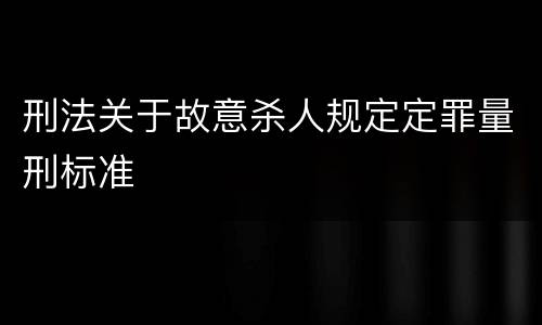 刑法关于故意杀人规定定罪量刑标准