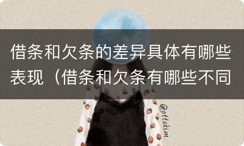 借条和欠条的差异具体有哪些表现（借条和欠条有哪些不同之处）