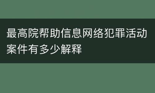 最高院帮助信息网络犯罪活动案件有多少解释
