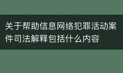 关于帮助信息网络犯罪活动案件司法解释包括什么内容