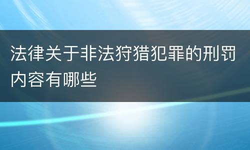 法律关于非法狩猎犯罪的刑罚内容有哪些