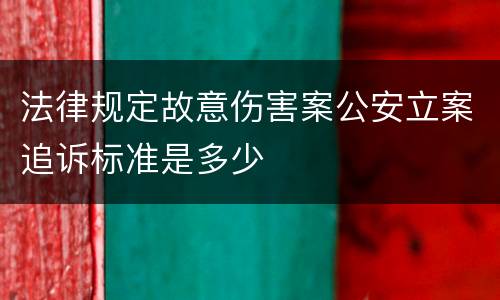 法律规定故意伤害案公安立案追诉标准是多少