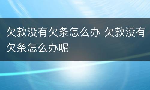 欠款没有欠条怎么办 欠款没有欠条怎么办呢