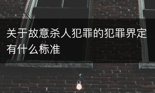 关于故意杀人犯罪的犯罪界定有什么标准