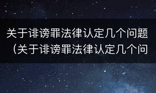 关于诽谤罪法律认定几个问题（关于诽谤罪法律认定几个问题的规定）
