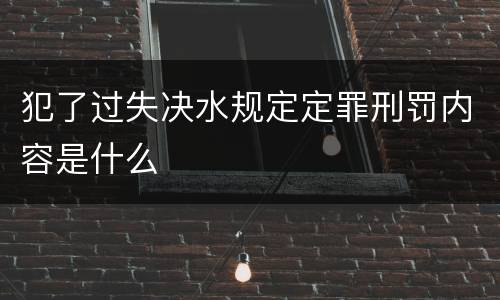犯了过失决水规定定罪刑罚内容是什么