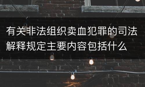 有关非法组织卖血犯罪的司法解释规定主要内容包括什么